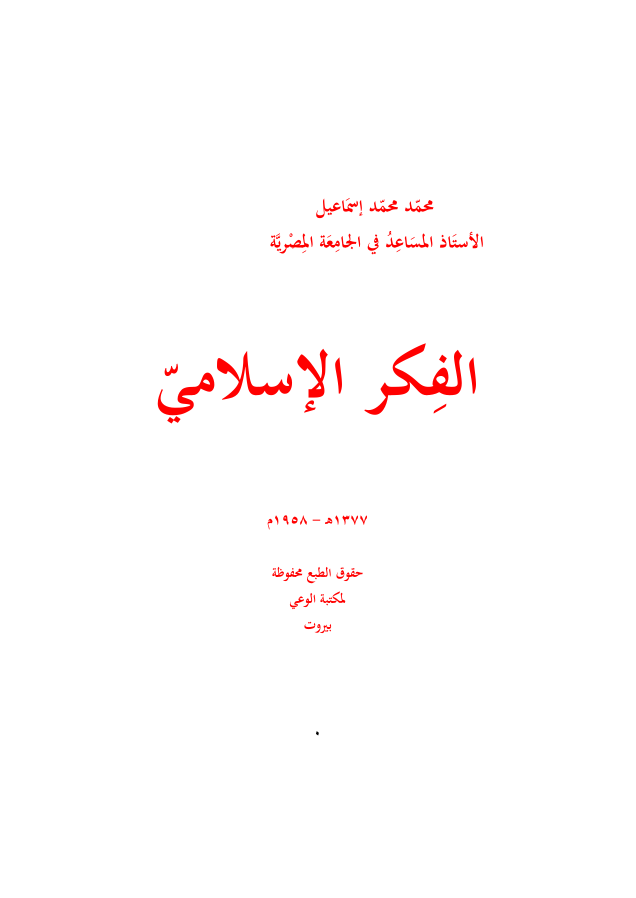 الفكر الإسلامي